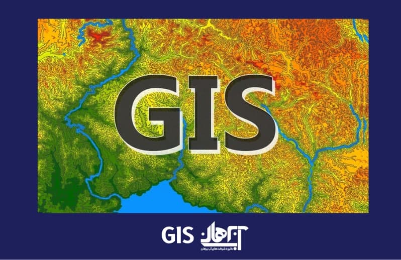 نرم افزار جی ای اس (GIS)