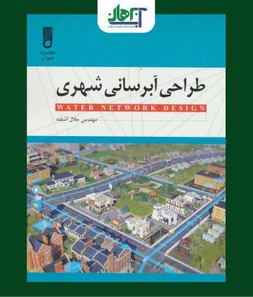 کتاب طراحی آبرسانی شهری