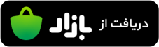دریافت از بازار